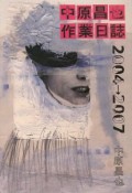 中原昌也作業日誌　2004→2007