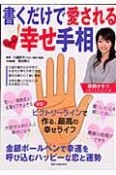 書くだけで愛されるLOVE×2幸せ手相