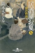 居酒屋お夏　男の料理（9）