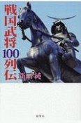 戦国武将100列伝