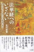 法華経へのいざない　誰もが等しく救われる釈尊の教え