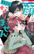 顔だけじゃ好きになりません＜特装版＞　ときめき供給倍増し小冊子付き（7）