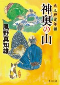 神奥の山　大江戸定年組