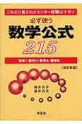 必ず使う数学公式215　これだけ覚えればセンター試験は十分！＜改訂新版＞