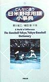 こんなに違う日米野球用語小事典