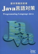 基本情報技術者　Java言語対策