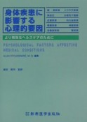 身体疾患に影響する心理的要因