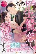 冷徹秘書は生贄の恋人を溺愛する　KASUMI　＆　TAKAHITO