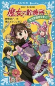 魔女の診療所　魔法警報発令中！？