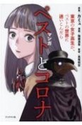 マンガ　ペストとコロナ　東京の女子高生が、ペストの世界に迷いこんだら