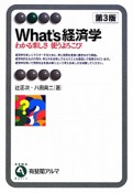 What’s経済学＜第3版＞