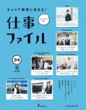 キャリア教育に活きる！仕事ファイル　空の仕事　図書館用堅牢製本（34）