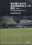 我が国における食料自給率向上への提言　耕作放棄地の解消を考える（3）