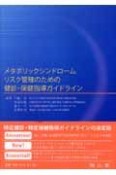 メタボリックシンドロームリスク管理のための健診・保健指導ガイドライン