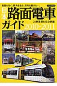 日本　路面電車ガイド　2010－2011