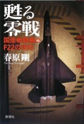 甦る零戦　国産戦闘機VS．F22の攻防