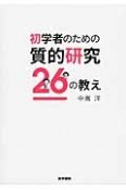 初学者のための質的研究26の教え