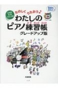 たのしくうたおう　わたしのピアノ練習帳　グレードアップ版　日本語・英語・フランス語