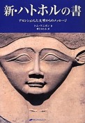 新・ハトホルの書