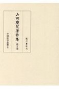 山田慶兒著作集　中国医学思想（5）