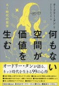 何もない空間が価値を生む　AI時代の哲学