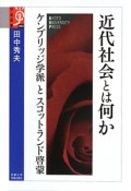 近代社会とは何か