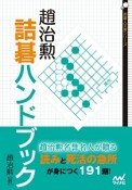 趙治勲　詰碁ハンドブック