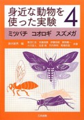 身近な動物を使った実験　ミツバチ　コオロギ　スズメガ（4）