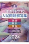 准看護学校入試問題解答集　2024年版