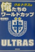 ウルトラス的俺たちのワールドカップ