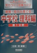 資質・能力を育てる　中学校　理科編　第1分野