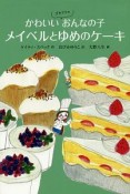 かわいいゴキブリのおんなの子　メイベルとゆめのケーキ