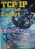 TCP／IPネットワークExpert