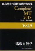 Complete＋MT　臨床血液学　2018（5）