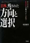 日本、残された方向と選択　緊急分析！！近未来の予測・予言を大解明！