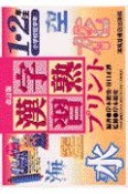 漢字習熟プリント小学校低学年1・2年生　改訂版