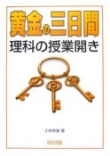 黄金の三日間　理科の授業開き