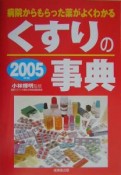 くすりの事典　2005