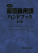 図解・循環器用語ハンドブック＜第3版＞