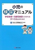 小児の検尿マニュアル