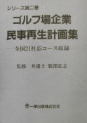 ゴルフ場企業民事再生計画集