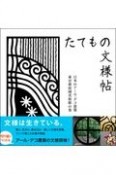 キリガミたてもの文様帖　日本のアール・デコ建築東京都庭園美術館の巻　シリーズかたち
