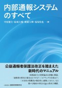 内部通報システムのすべて