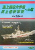 海上保安大学校・海上保安学校への道（16）