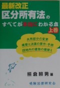 最新改正区分所有法のすべてが本当にわかる本　上巻