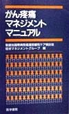 がん疼痛マネジメントマニュアル