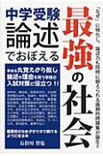 中学受験　論述でおぼえる　最強の社会