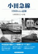 小田急線　1960年代の記録