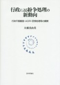 行政による紛争処理の新動向