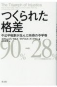 つくられた格差　不公平税制が生んだ所得の不平等